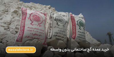 خرید عمده گچ ساختمانی بدون واسطه