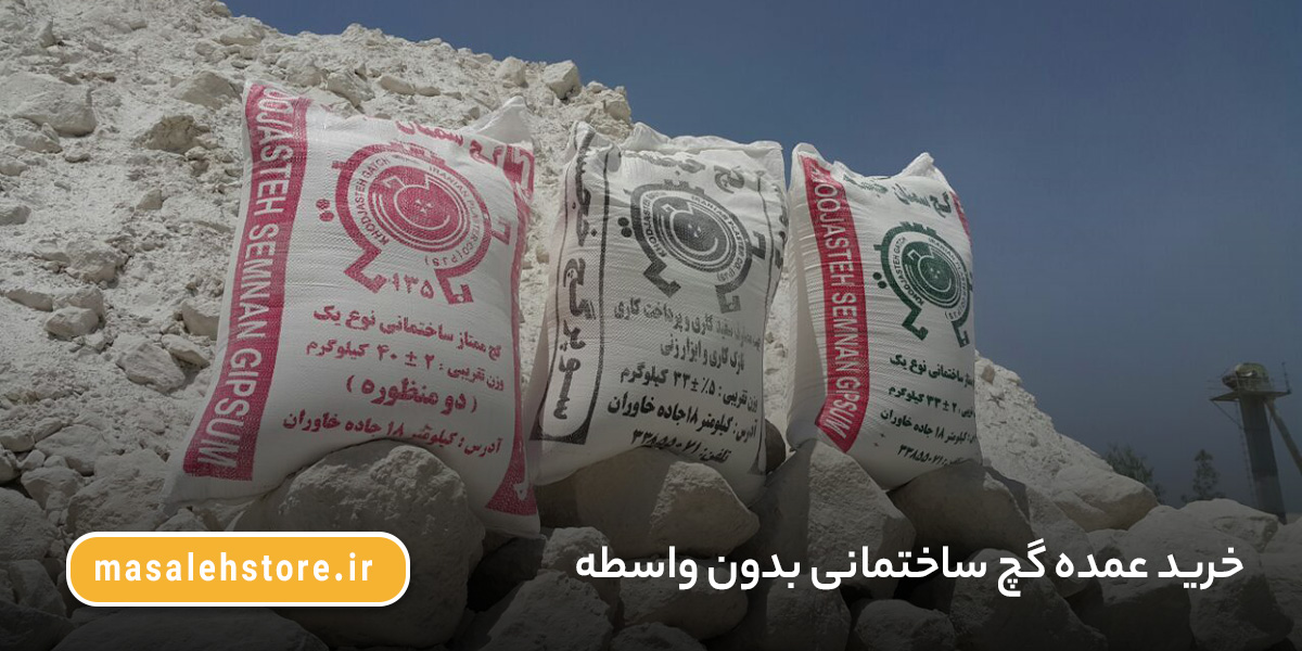 خرید عمده گچ ساختمانی بدون واسطه