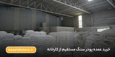 خرید عمده پودر سنگ مستقیم از کارخانه