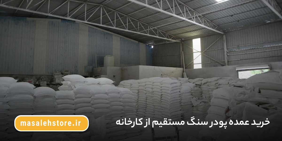 خرید عمده پودر سنگ مستقیم از کارخانه