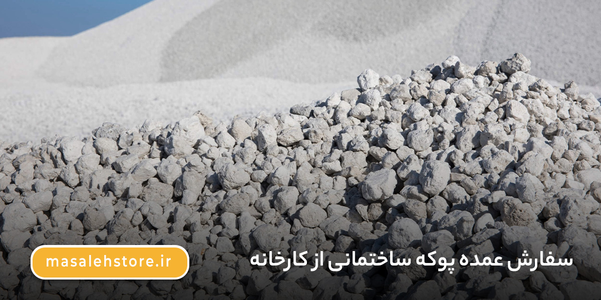 سفارش پوکه ساختمانی