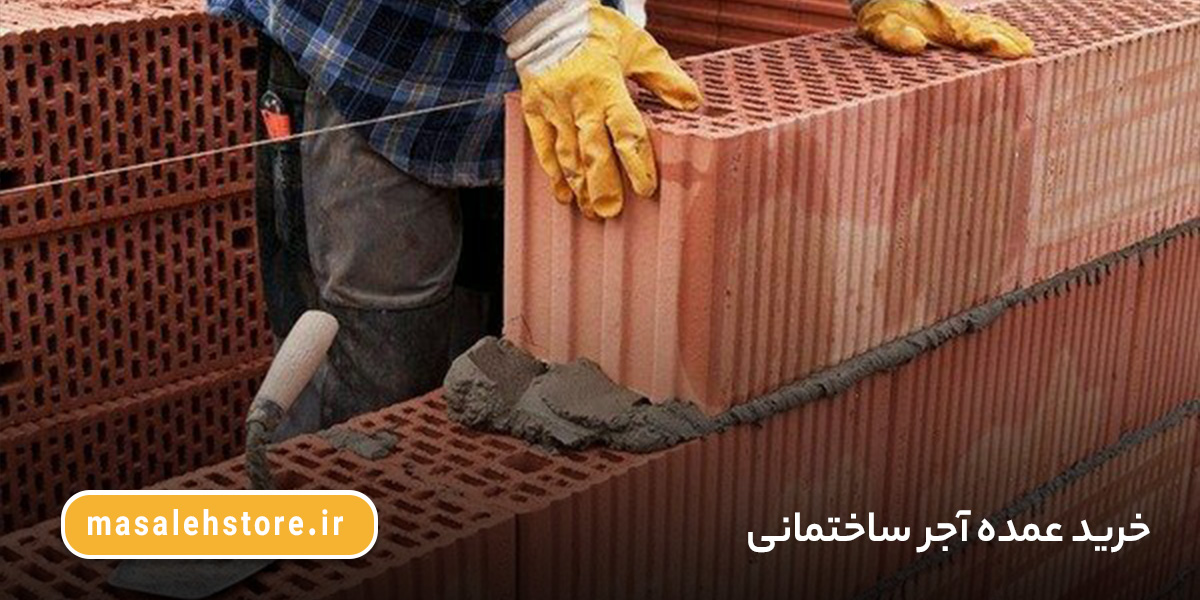 خرید عمده آجر ساختمانی