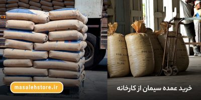 خرید عمده سیمان از کارخانه